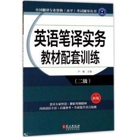 【八五品】 英语笔译实务教材配套训练（新版）（二级）