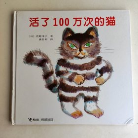 活了100万次的猫