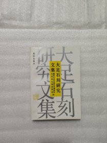 大足石刻研究文集【签名本】