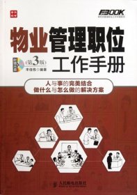 弗布克管理职位工作手册系列：物业管理职位工作手册（第3版）