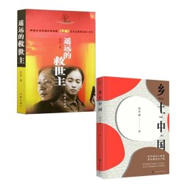 遥远的救世主+乡土中国共2册 北京时代华文书局 9787569925654 费孝通