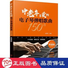 中老年喜爱的电子琴弹唱歌曲150首（简谱版）