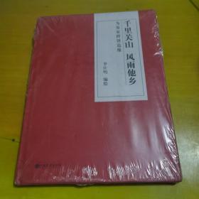 千里關(guān)山 風(fēng)雨他鄉(xiāng)（客家群賢長(zhǎng)卷）