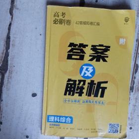 答案及解析，理科综合，高考必刷卷，42套模拟卷汇编，