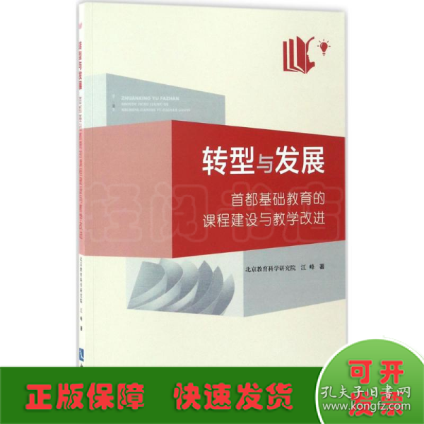 转型与发展：首都基础教育的课程建设与教学改进