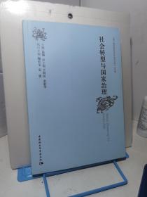 社会转型与国家治理：“第八届中国社会科学前沿论坛”论文集