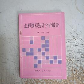 怎樣撰寫統(tǒng)計(jì)分析報(bào)告(內(nèi)頁(yè)書邊上有幾張開裂，無(wú)勾畫筆記，其它見圖)