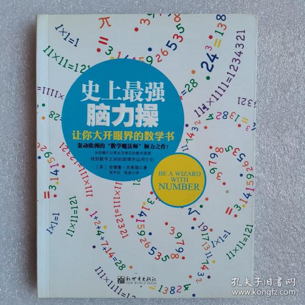 史上最强脑力操 让你大开眼界的数学书