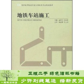 高职城市轨道交通工程技术专业规划教材：地铁车站施工