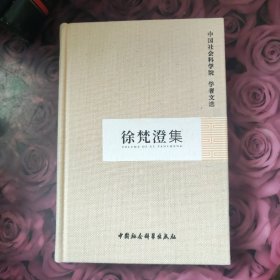 徐梵澄集