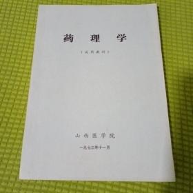 药理学（试用教材）