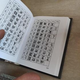 篆刻常用反字字典