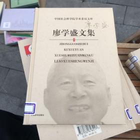 廖学盛文集——中国社会科学院学术委员文库