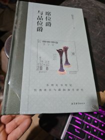 席位爵与品位爵：东周礼书所见饮酒席次与爵制演生研究（16开精装）