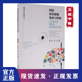 內陸鹽沼濕地變化與管理——以吉林向海國家級自然保護區(qū)為例 9787509673140