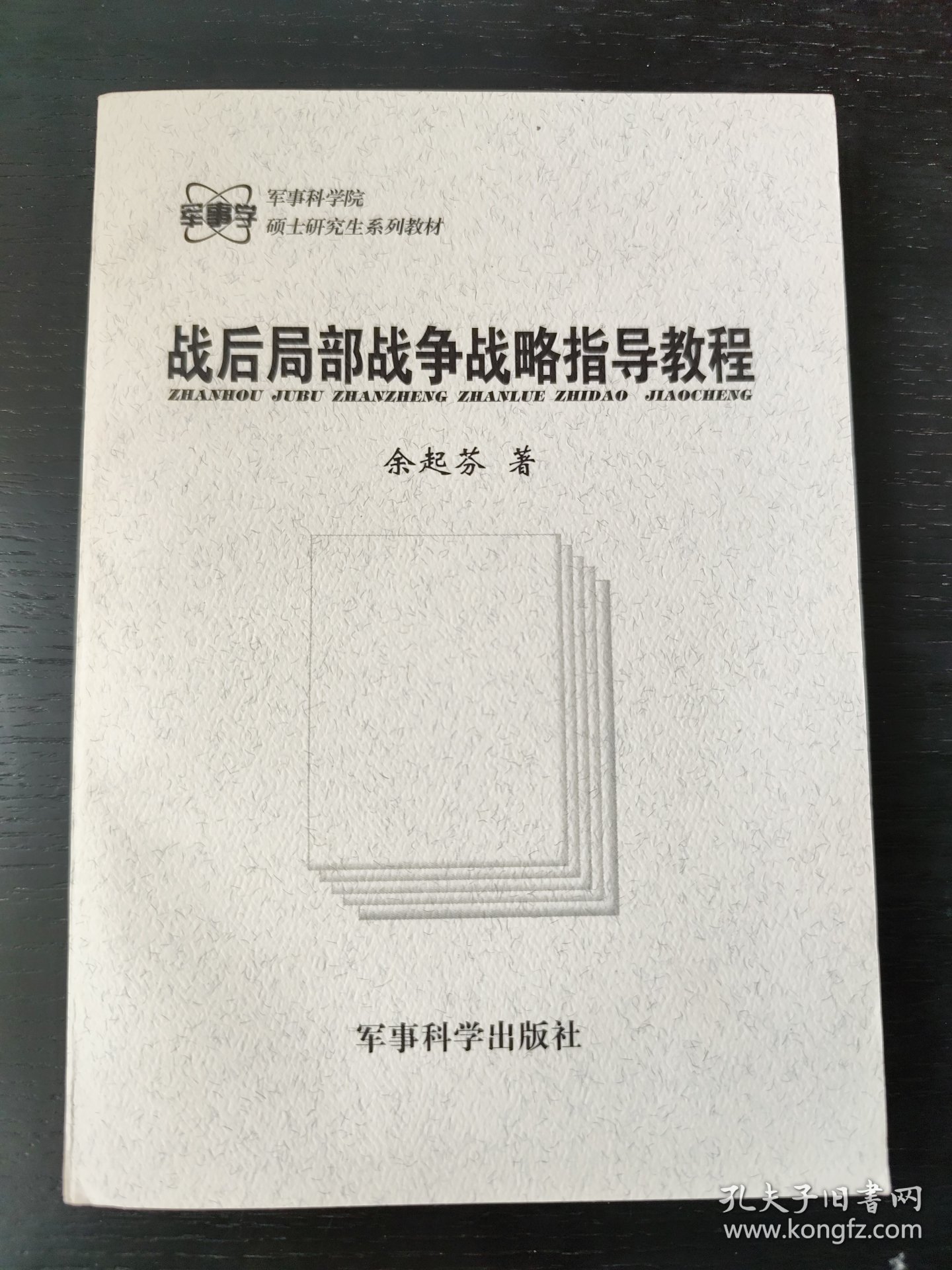 战后局部战争战略指导教程