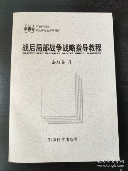 战后局部战争战略指导教程