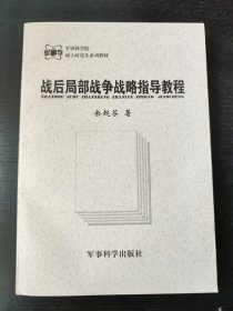 战后局部战争战略指导教程