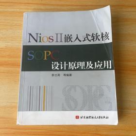 NiosII嵌入式软核SOPC设计原理及应用