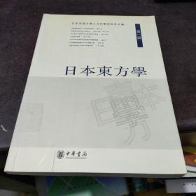 日本东方学（第一辑）