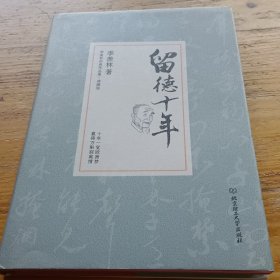 留德十年/季羡林代表作品精装典藏版