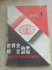 《世界史研究动态》1982年1-12