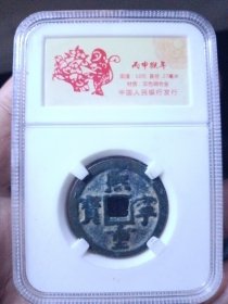宋 熙宁通宝 折二