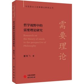 【马克思主义经典理论新探丛书】哲学视野中的需要理论研究：极具研究启示价值 见解独到 配套电子书+名校公开课