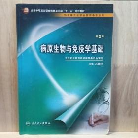 病原生物与免疫学基础（供中等卫生职业教育各专业用）（第2版）