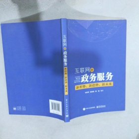 【正版图书】互联网+政务服务新形势、新趋势、新未来许跃军9787121333453电子工业出版社2018-02-01