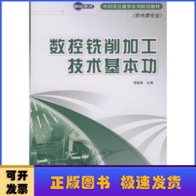 数控铣削加工技术基本功