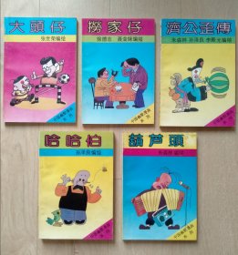 中国幽默漫画系列1-5册《濟公歪傳》《大頭仔》《哈哈伯》《葫芦頭》《 撈家仔》
