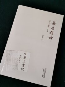 梁启超传（1873-1898 增订版）(内页全新)