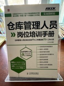 仓库管理人员岗位培训手册：仓库管理人员应知应会的9大工作事项和72个工作小项（实战图解版）