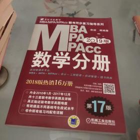 2019MBA、MPA、MPAcc联考同步复习指导系列 数学分册 第17版（机工版指定教材，连续畅销17年）