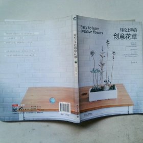 輕松上手的創(chuàng)意花草