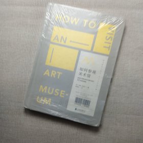如何参观美术馆：资深艺术顾问给艺术爱好者的32条参观指南