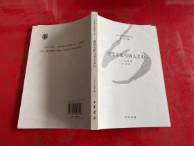 唐代文化与诗人之心（2014年1版1印）
