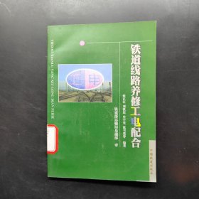 铁道线路养修工电配合