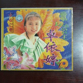 卓依婷 歌坛小公主（九洲原装正版vCD）