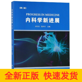 内科学新进展(第2版)