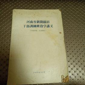 河南省新闻摄影干部训练班教学讲义