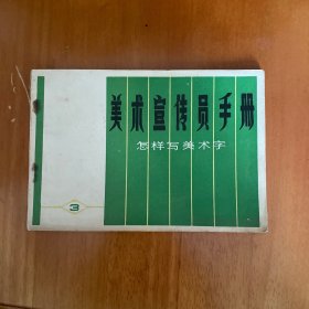 美术宣传员手册(三 怎样写美术字)