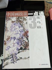 中国画技法一点通3：花鸟篇（藤本蔬果）