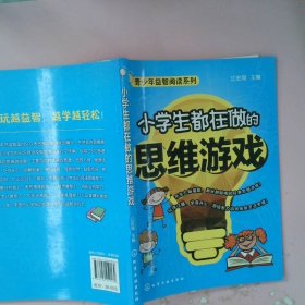 小学生都在做的思维游戏