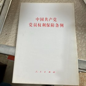 中国共产党党员权利保障条例