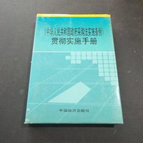 中华人民共和国政府采购法实施条例 贯彻实施手册