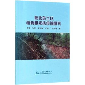 陕北黄土区植物根系抗侵蚀研究