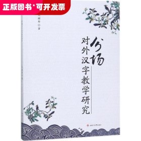 分场对外汉字教学研究