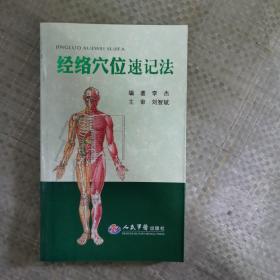 经络穴位速记法